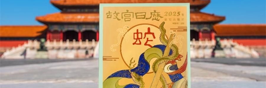 故宫日历 金蛇腾万里 百载正风华 新增AR互动玩法 故宫博物院建院100周年 特别奉献纸上故宫【2025年日历】