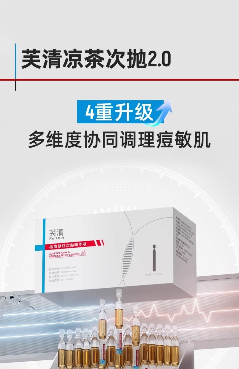 芙清 FulQun 修红祛痘次抛精华液 1.5ml*30支