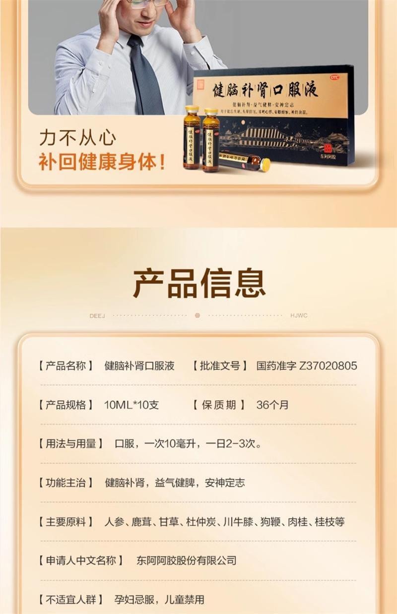 【中國直郵】 東阿阿膠 健腦補腎口服液 改善失眠助眠 用於健忘失眠 頭暈目眩 耳鳴心悸 腰膝酸軟 神經衰弱10ml*30支/盒