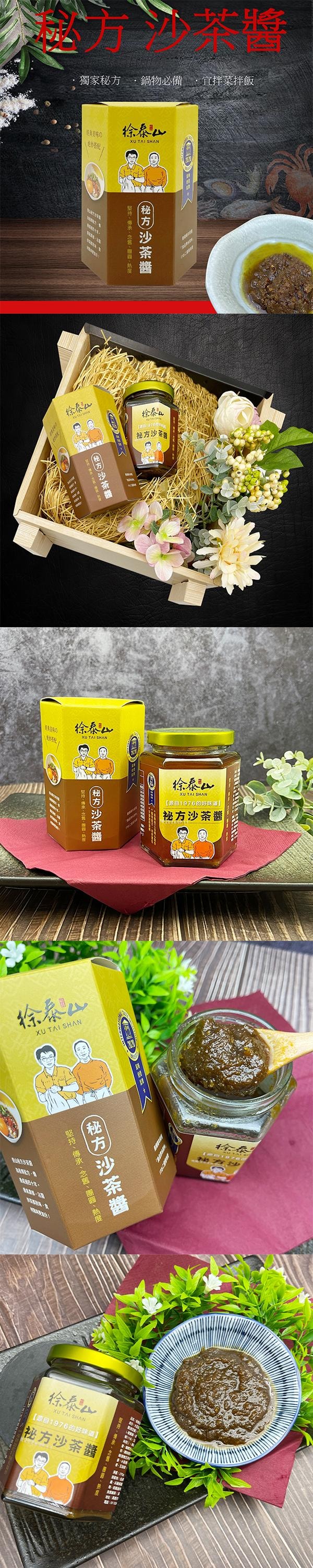 【台湾直邮】徐泰山火锅 秘方沙茶酱 270ml (限购3罐)