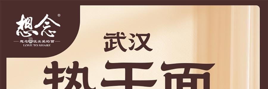 想念 热干面 速食芝麻酱拌面 一人份 171g【地道武汉风味】
