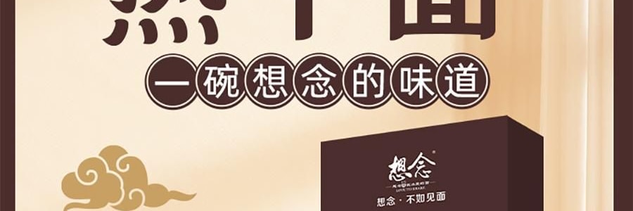 想念 热干面 速食芝麻酱拌面 一人份 171g【地道武汉风味】