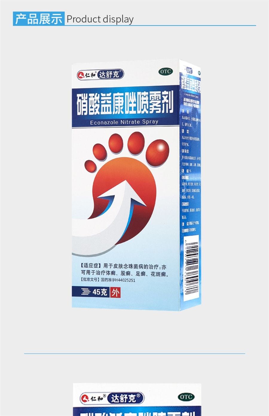 【中国直邮】仁和 硝酸益康唑喷雾剂 45g/瓶手足体股癣花斑癣汗斑益康挫