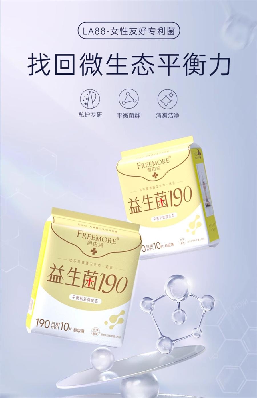 【中国直邮】 自由点 迷你益生菌卫生巾日用 姨妈巾轻薄超薄棉柔轻爽少女190mm*10片/包