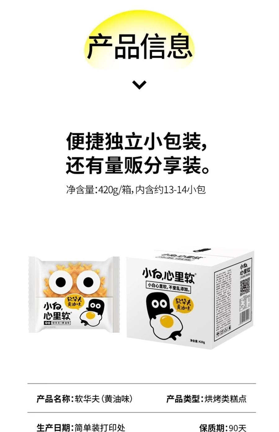 【中国直邮】 小白心里软 软华夫面包 糕点心营养早餐充饥夜宵 黄油味420g/箱