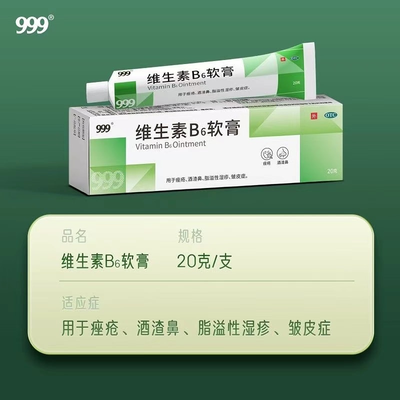 【中國直郵】 999 維生素B6軟膏祛痘黑頭痤瘡酒糟鼻脂溢性濕疹 20g/支