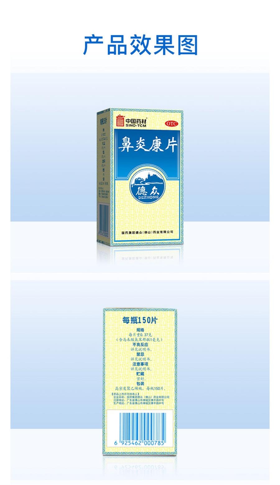 【中国直邮】 中国药材 药材 药材  德众鼻炎康片鼻炎专用药内服过敏性急慢性鼻炎鼻塞  150片/盒