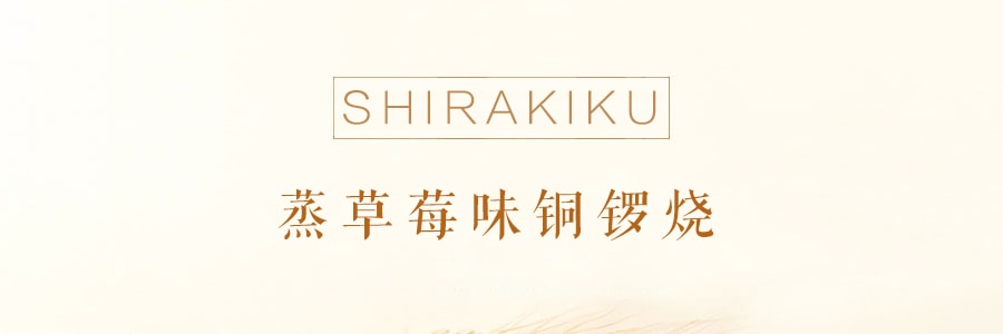 日本SHIRAKIKU贊岐屋 蒸草莓奶油味銅鑼燒 160g