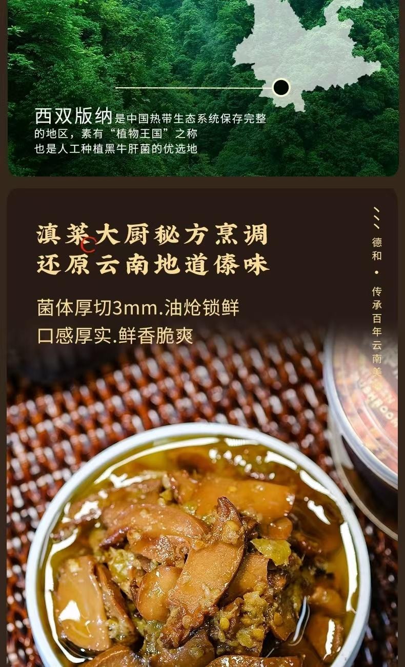 【中國直郵】 德和 傣香油熗牛肝菌 雲南特產 黑牛肝菌即食菌罐頭速食 300g