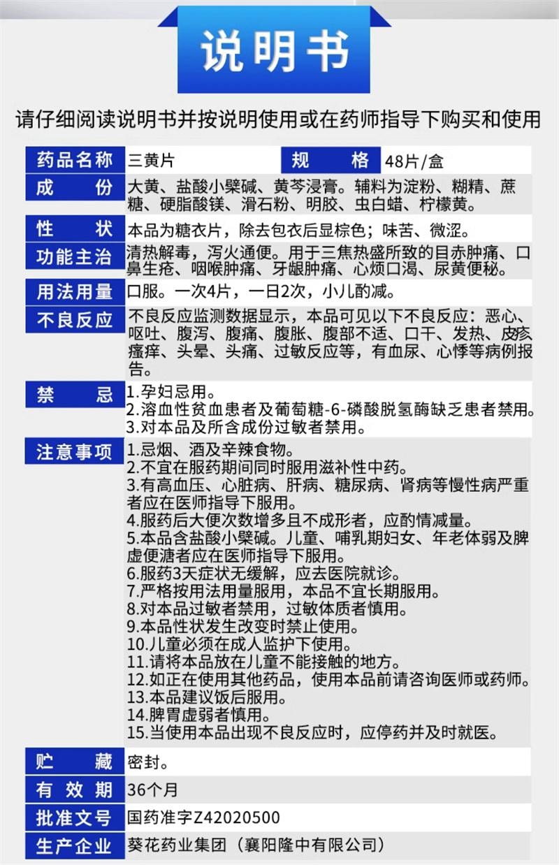 【中国直邮】 葵花药业 三黄片 48片 清热解毒 泻火通便 口鼻生疮 咽喉肿痛 牙龈肿痛 心烦口渴 尿黄便秘