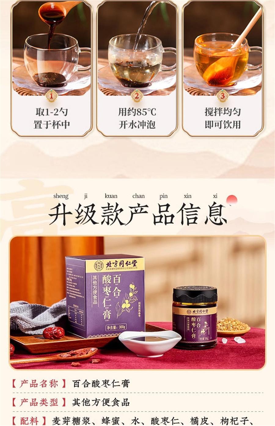 【中国直邮】 北京同仁堂 百合酸枣仁膏 睡眠酸枣仁瓶装膏滋 失眠多梦 安神助睡眠300g/瓶