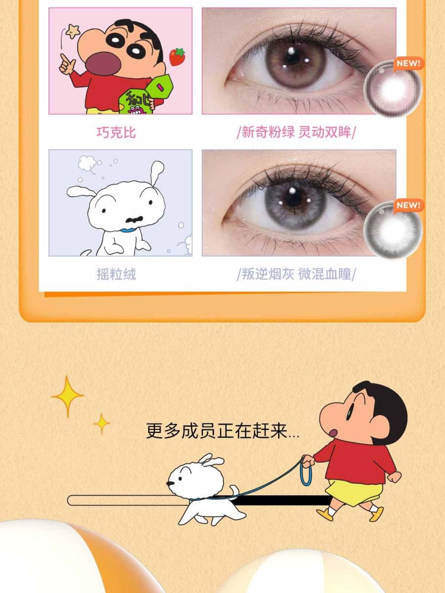 【中國直郵】moody美瞳半年拋 蠟筆小新系列 搖粒絨1片裝 (半年拋為1片裝為滿足雙眼佩戴請拍2盒)