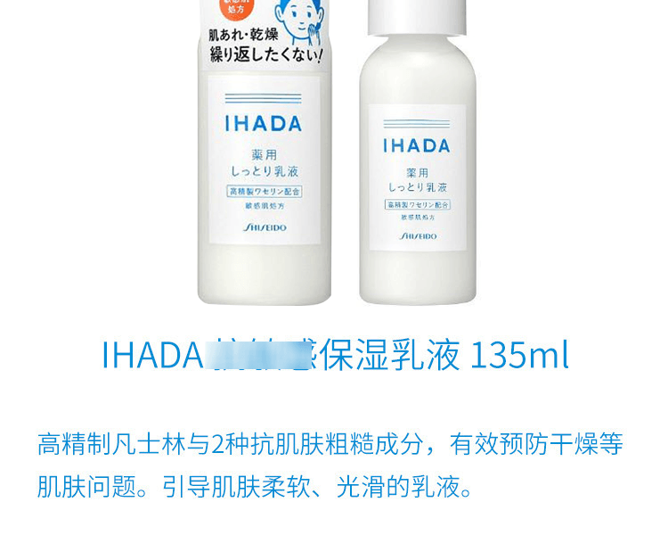 IHADA||敏感肌保湿乳液||135mL