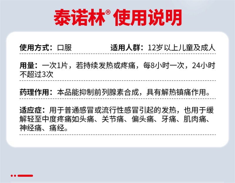 【中国直邮】泰诺林 对乙酰氨基酚片成人止痛药头痛流感感冒退热退烧药 18片/盒