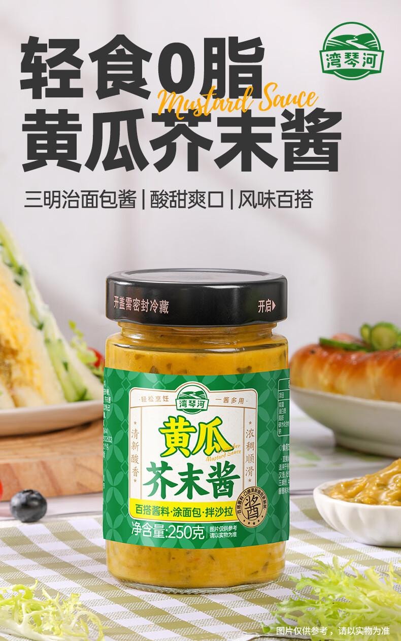 【中國直郵】 灣琴河 0脂酸黃瓜芥末醬250g 芥末青瓜醬 黃瓜醬沙拉醬三明治漢堡沾醬