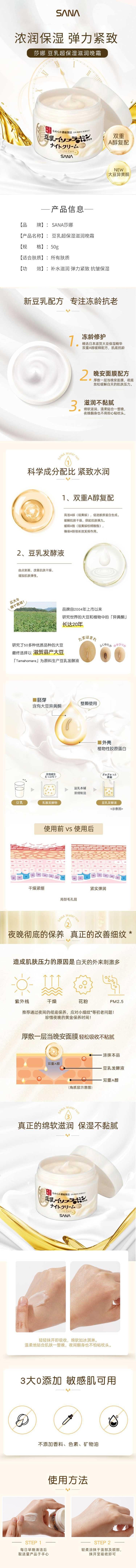【日本直效郵件】SANA莎娜 豆乳緊緻抗皺晚霜 50g