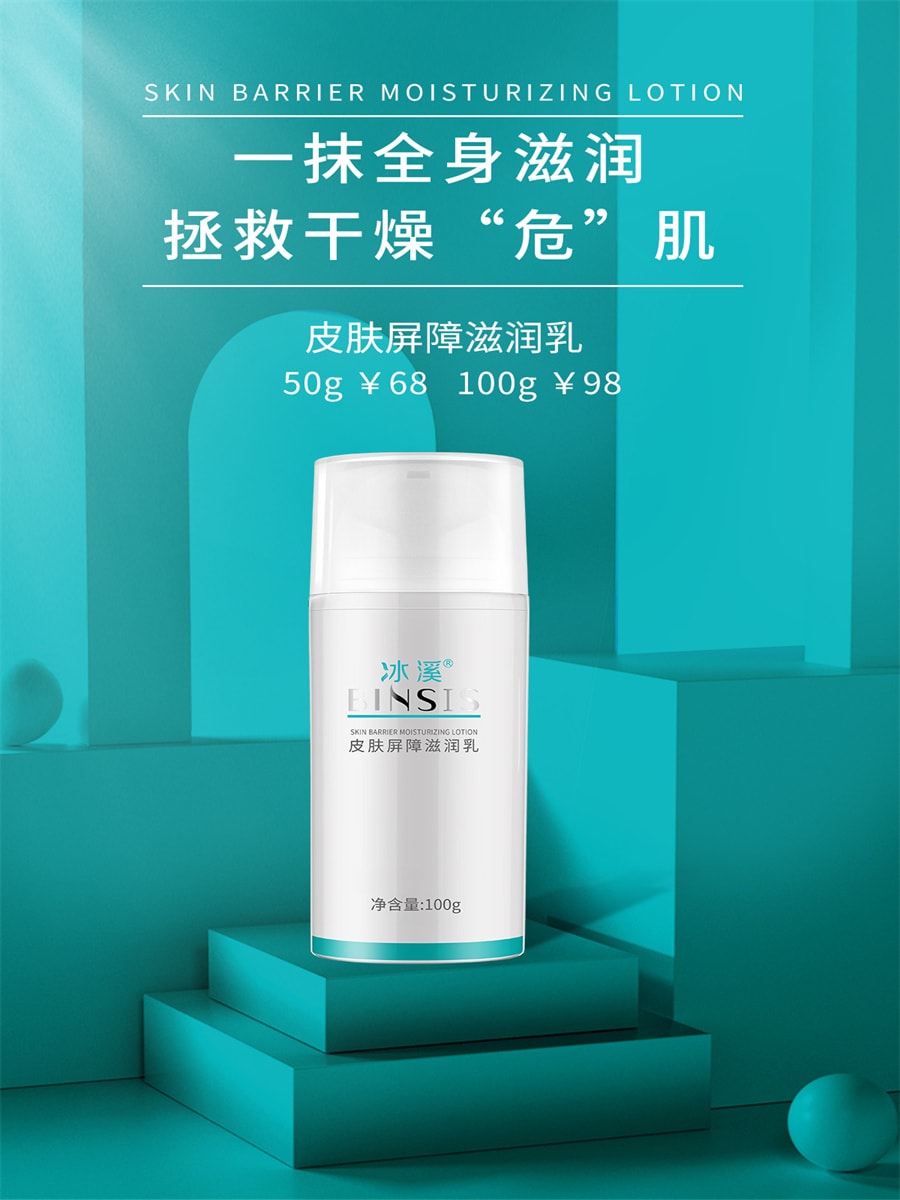 价格偏低【中国直邮】冰溪BINSIS 皮肤屏障滋润乳 刮码版 介意勿拍 100g 1支装