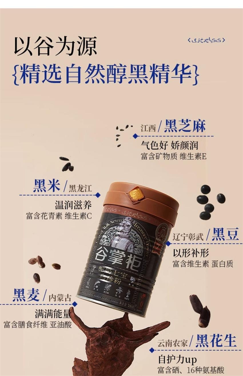 【中国直邮】 谷掌柜 驼奶七宝乌珍粉 黑芝麻糊黑枸杞桑葚黑豆黑米 五黑养黑发早餐代餐 500g/罐