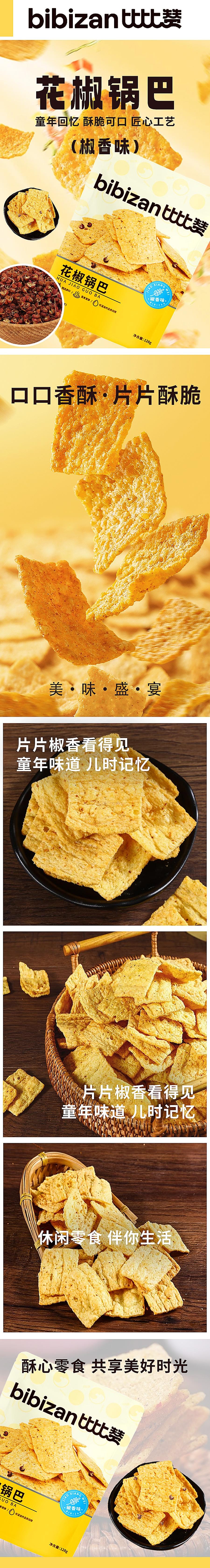  比比赞 花椒锅巴酥脆办公室解馋小零食咸香小吃休闲食品网红爆款推荐宿舍【椒香味】128g