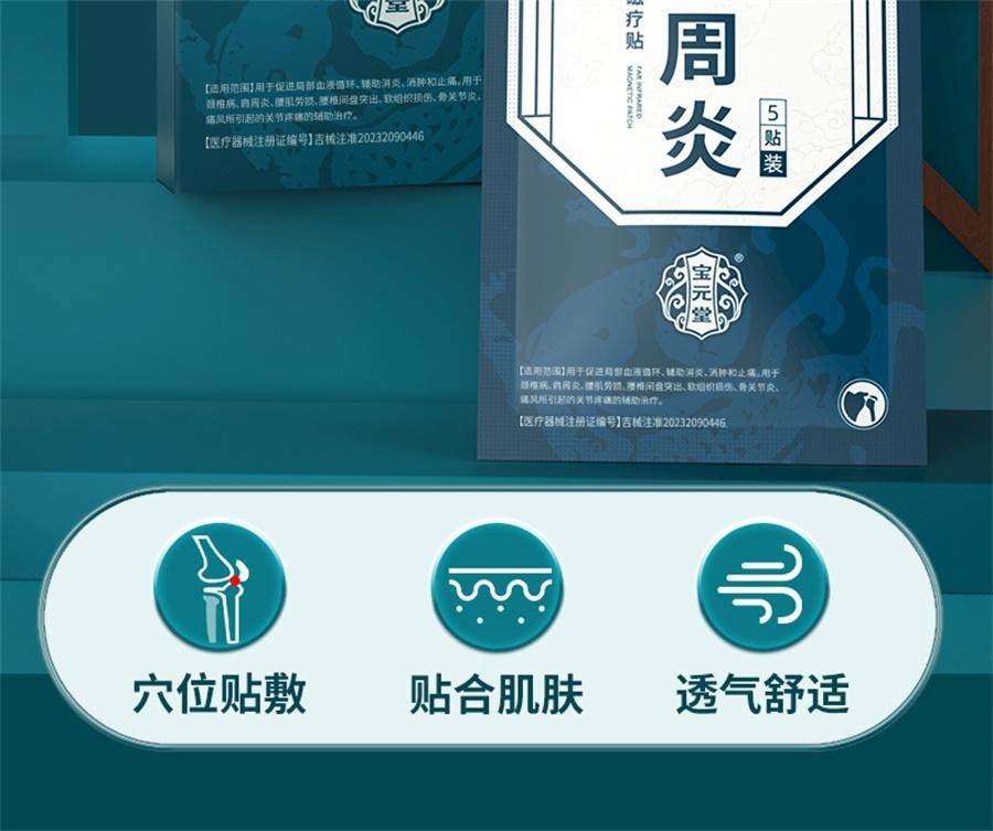 【中國直郵】 寶元堂 遠紅外線磁療貼輔助治療頸椎肩周炎關節炎腰椎間盤疼痛 5貼/盒