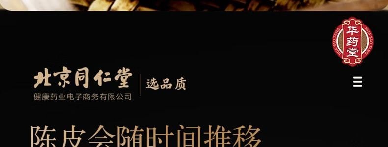 北京同仁堂 青源堂陈皮 50g 新会源产老陈皮干茶 陈皮块泡水花草茶 补气血促循环 促消化 抗氧化