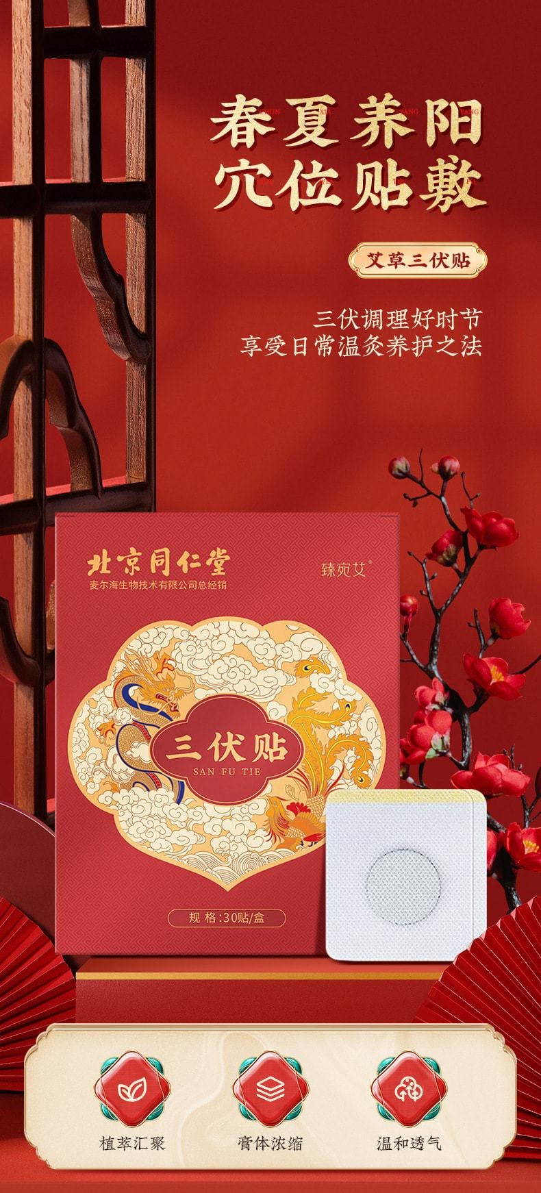 【中国直邮】北京同仁堂 三伏贴夏季艾灸贴穴位艾草热敷贴温经散寒、调节脏腑 提高免疫力 30贴/盒
