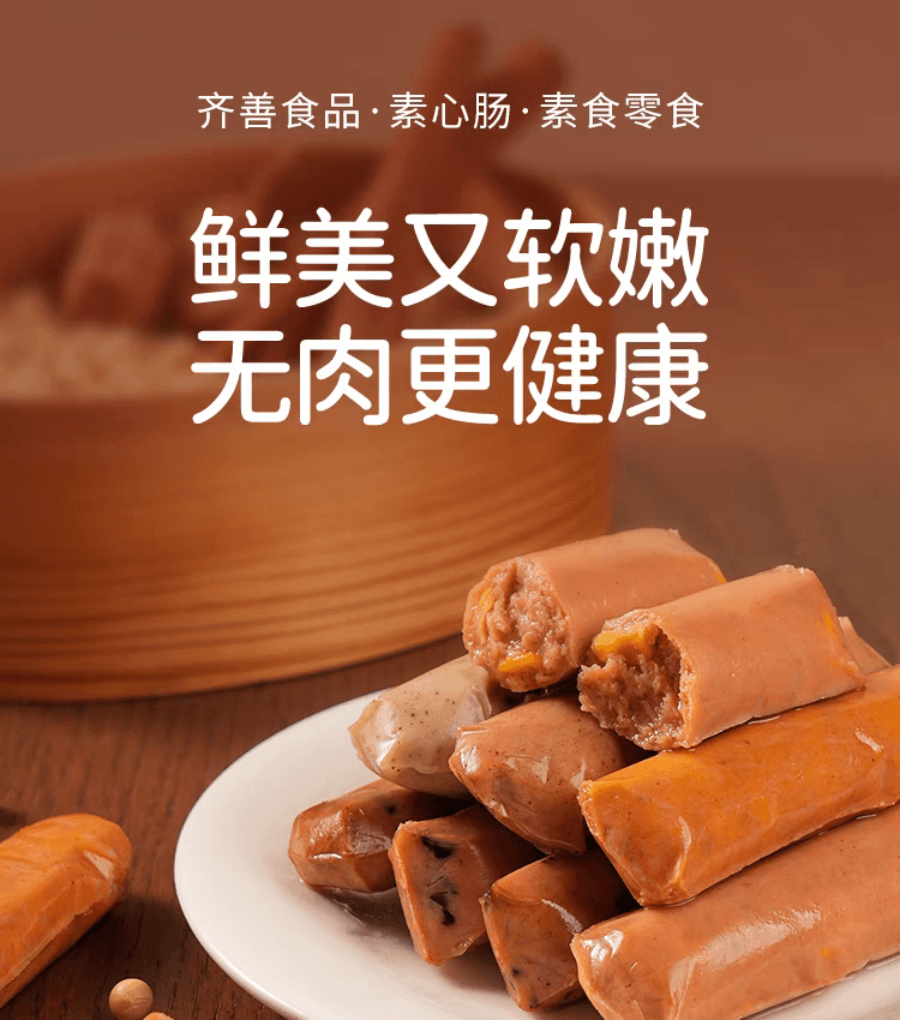 【中国直邮】 齐善食品 素心肠香菇口味佛家纯素火腿肠25g*10支 250 克
