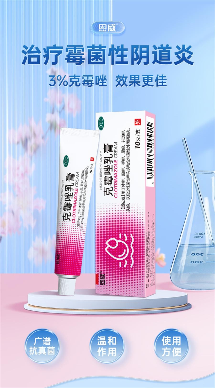 【中國直郵】 恩威 克黴唑乳膏 陰道炎婦科用藥 外陰搔癢專用止癢抑菌消炎10g/支