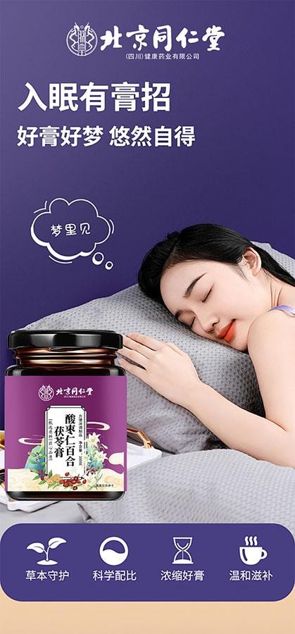 北京同仁堂 酸枣仁百合茯苓膏 300克/罐 含麦芽糖 百合 桑葚 茯苓 枸杞 红枣 甘草 桂圆 酸枣仁