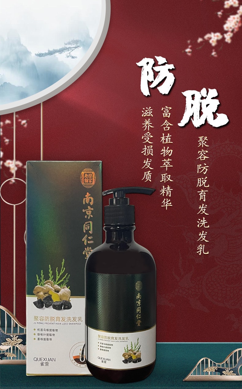 【中國直郵】南京同仁堂 何首烏生薑洗髮精 止癢去屑 清爽控油密發500ml/瓶