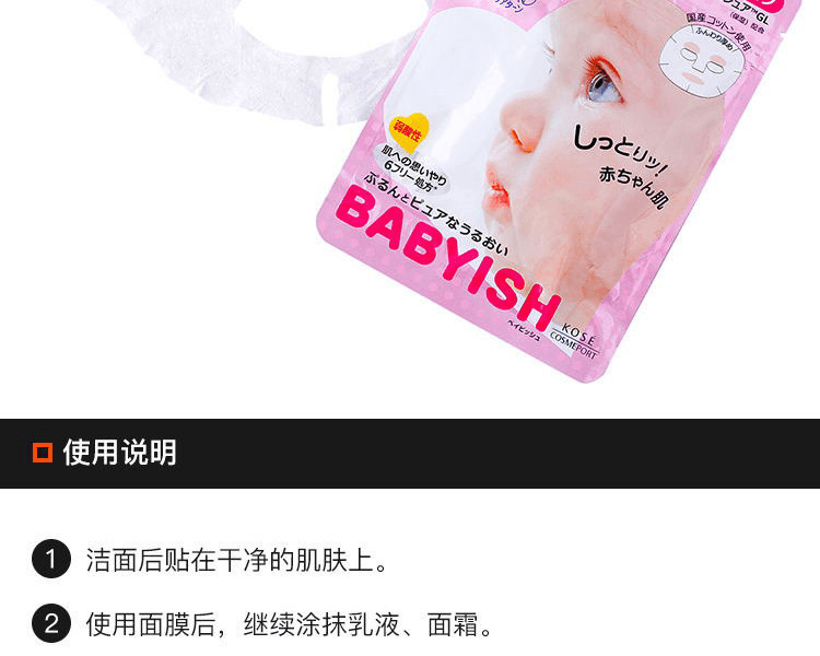 KOSE 高絲||babyish嬰兒肌面膜||保濕型 7片