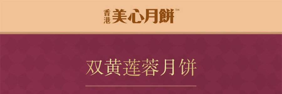 【全美超低价】香港美心 双黄黄莲蓉月饼礼盒 4枚入 740g【广式传统】