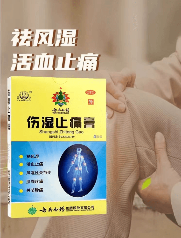 云南白药 国药准字 伤湿止痛贴 用于祛风湿 活血止痛  风湿性关节炎 肌肉疼痛  关节肿痛 四贴装