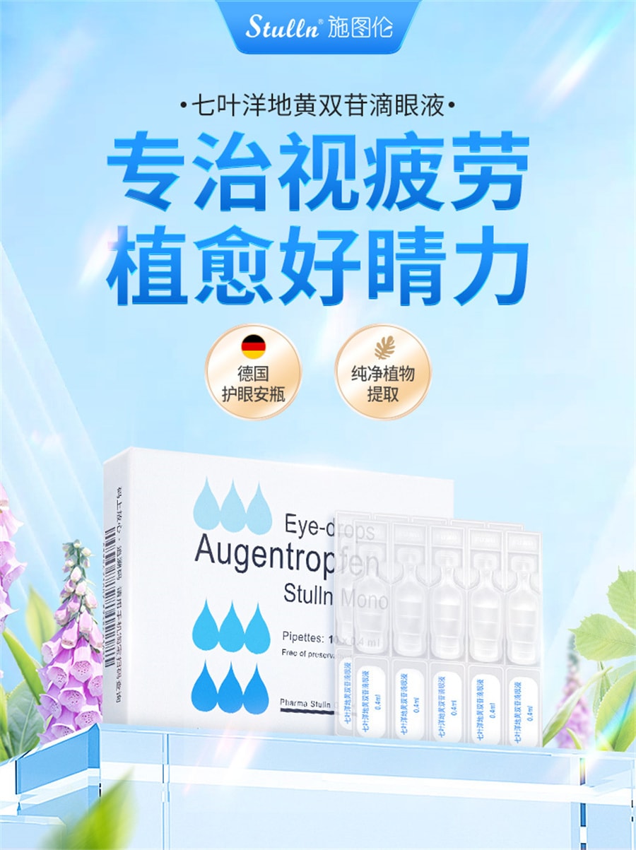 美国 施图伦 七叶洋地黄双苷滴眼液0.4ml*10支眼药水缓解视疲劳小支装眼疲劳止人工泪液痒消黄斑病炎杀