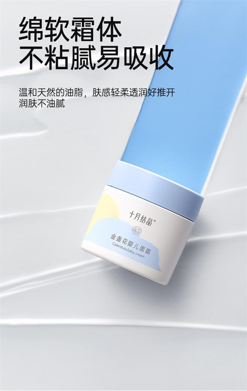 【中国直邮】  十月结晶 金盏花面霜婴幼儿滋润天然润肤补水春秋季呵护擦脸保湿乳 50g