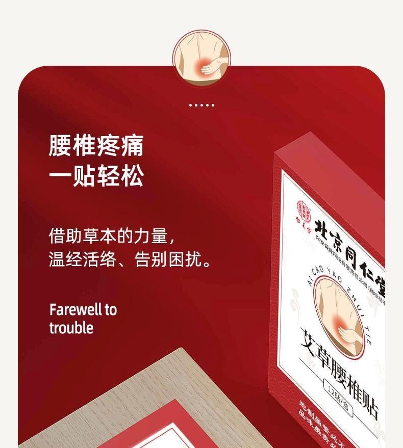 【中國直郵】 北京同仁堂 艾草腰椎貼 艾灸貼腰部關節貼艾葉發熱 活血通絡、散寒止痛、調理氣血 12貼/盒