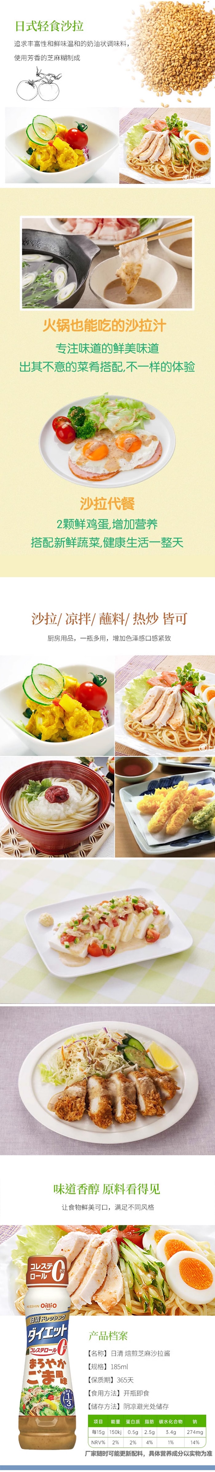 【日本直效郵件】NISSIN日清 0膽固醇調味醬料汁 芝麻沙拉醬 185ml