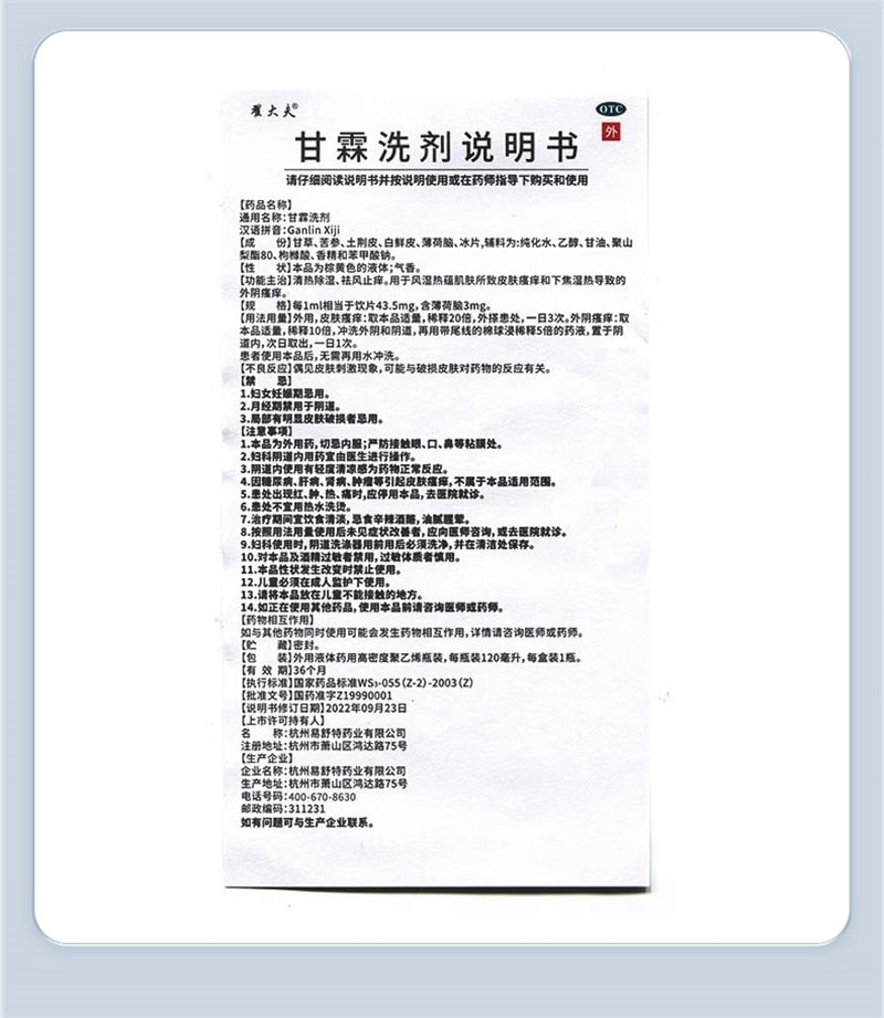 【中国直邮】翟大夫 甘霖洗剂清热除湿用于风湿热蕴肌肤所致皮肤瘙痒 120ml*1瓶