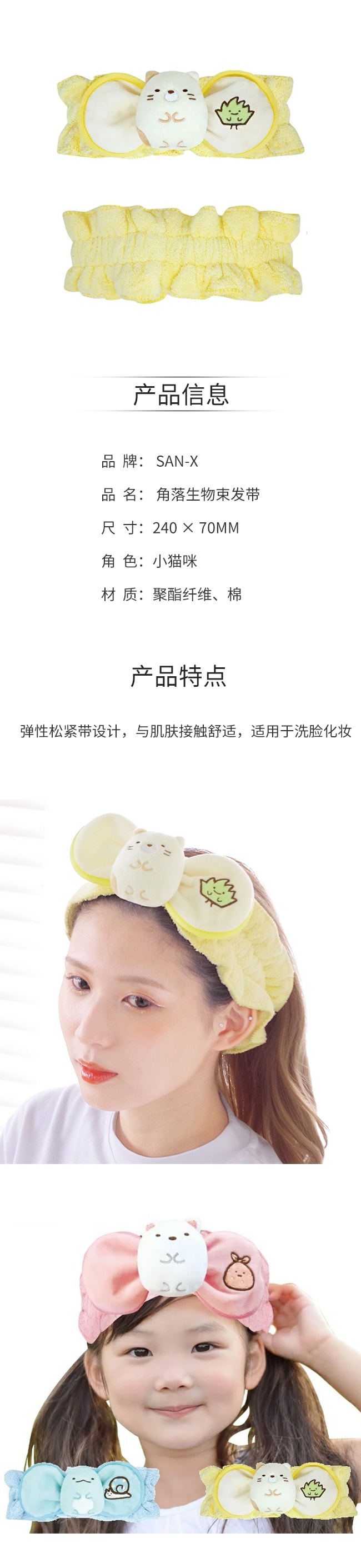 【日本直郵】SAN-X角落生物 敷面膜髮箍洗臉專用可愛束髮帶 【小貓咪】