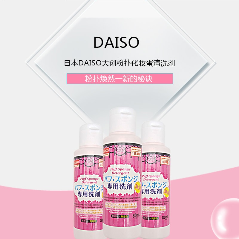 【日本直郵】 DAISO 大創粉撲清潔劑 80ml