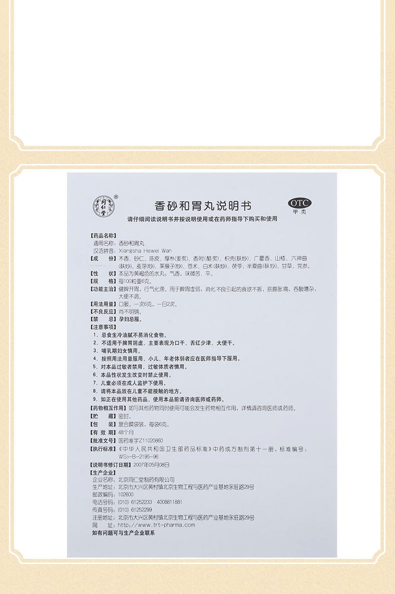 【中国直邮】 北京同仁堂 香砂和胃丸养胃丸调理脾胃虚弱消化不良6g*12袋 x 1盒