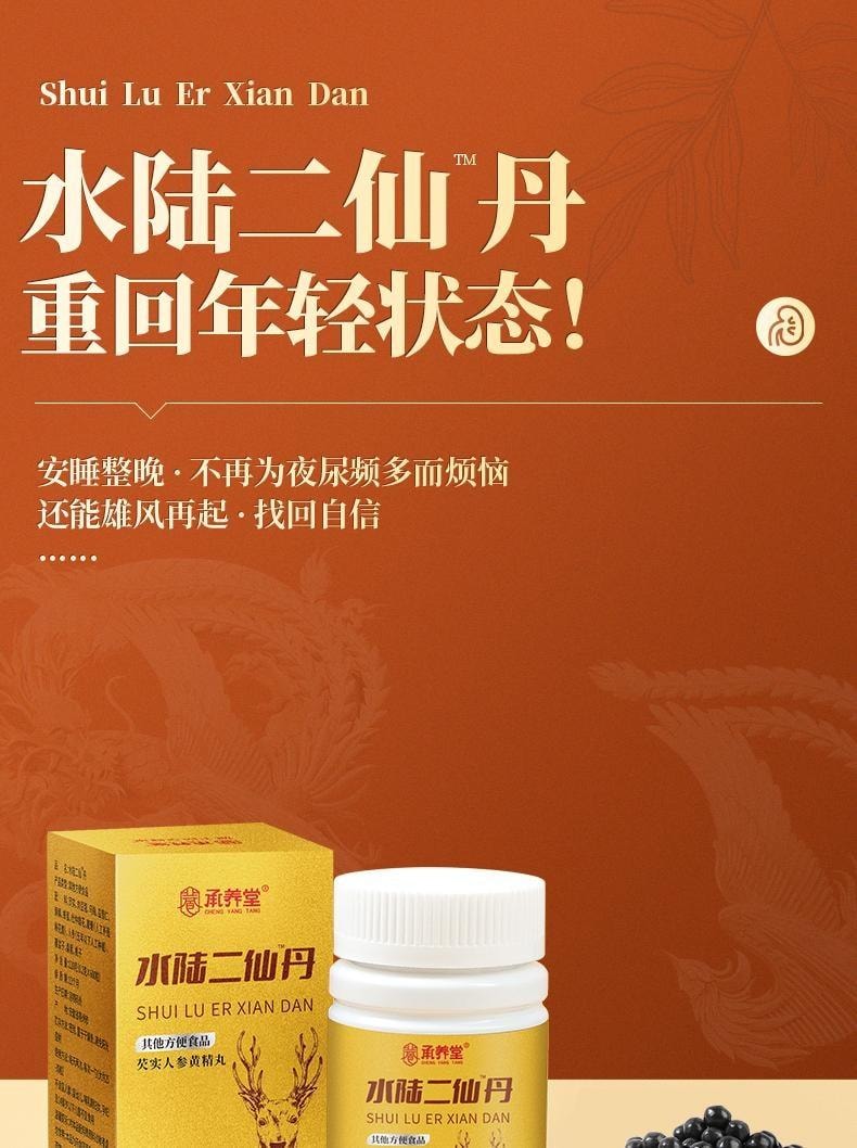 【中國直郵】 承養堂 水陸二仙丹 芡實人參黃精丸 補腎益水 清熱降火 適用於治療腎水不足 120g/盒