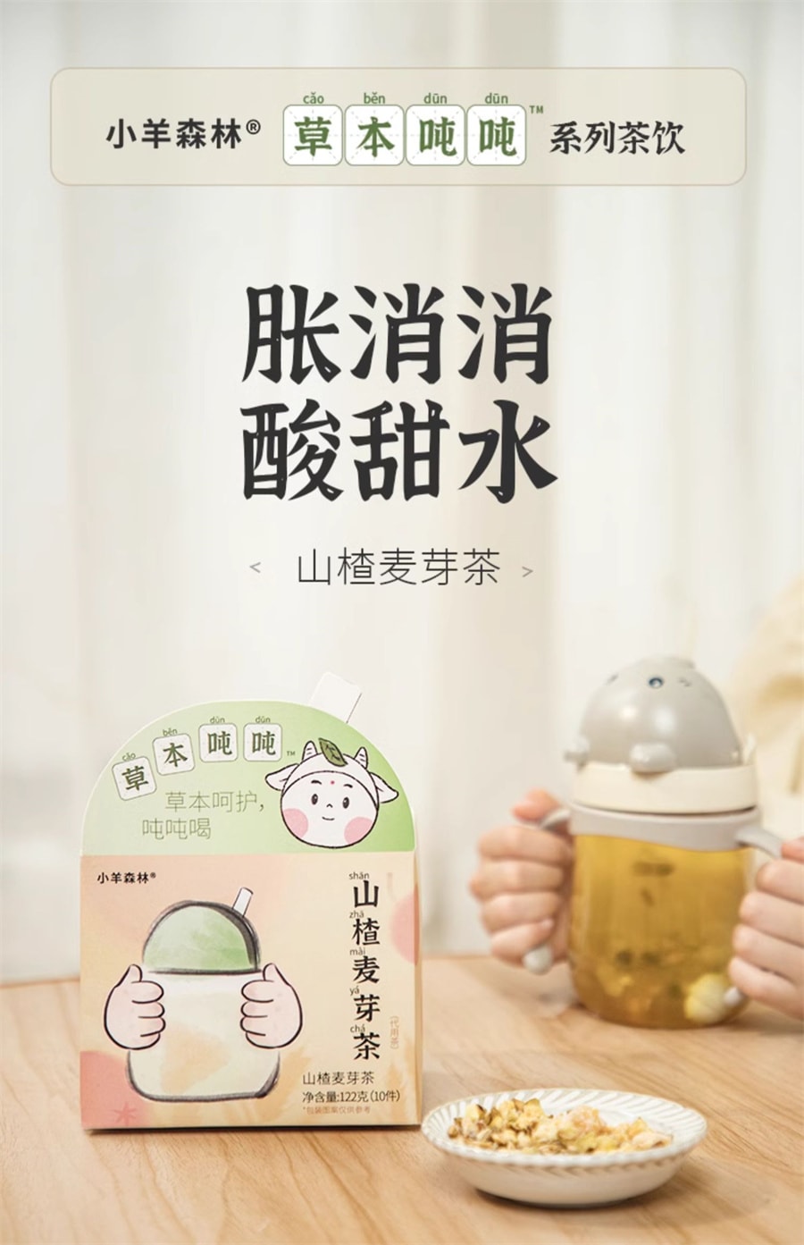 【中国直邮】 小羊森林 山楂麦芽茶儿童脾胃茶儿童宝宝酸甜解腻茶水茶包  122g/盒