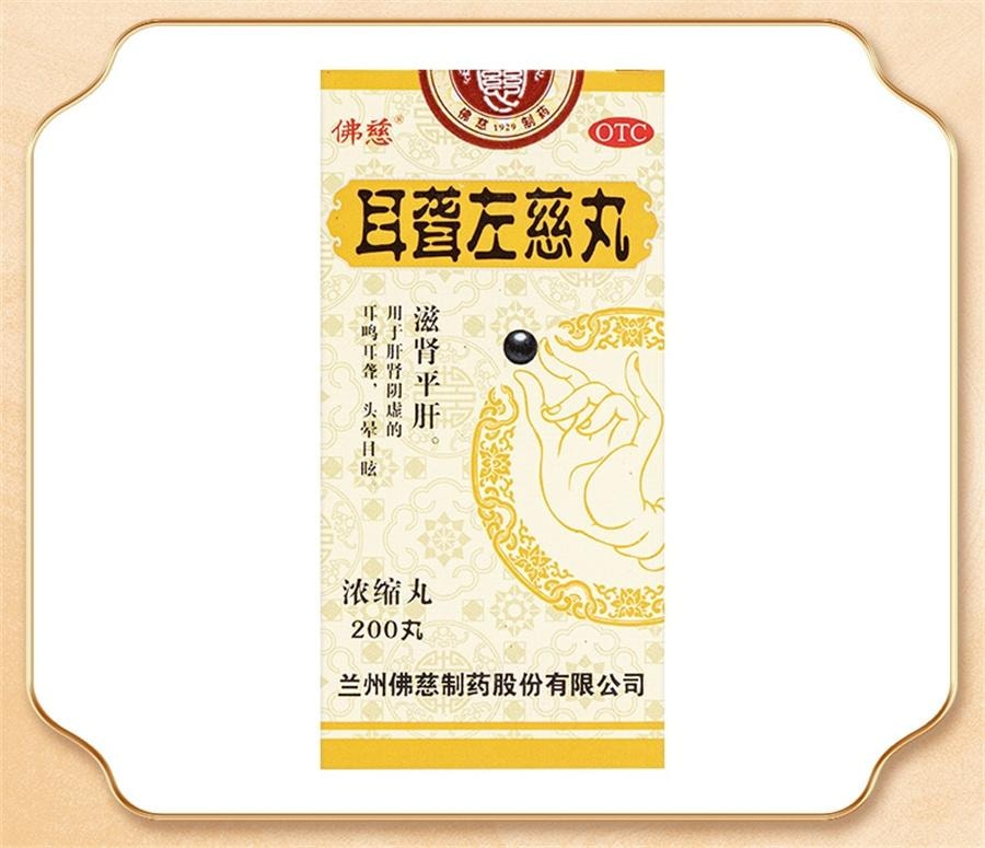【中国直邮】 佛慈 耳聋左慈丸 听力减退耳聋耳鸣耳聪肝肾阴虚耳鸣药平肝头晕目眩200丸/盒