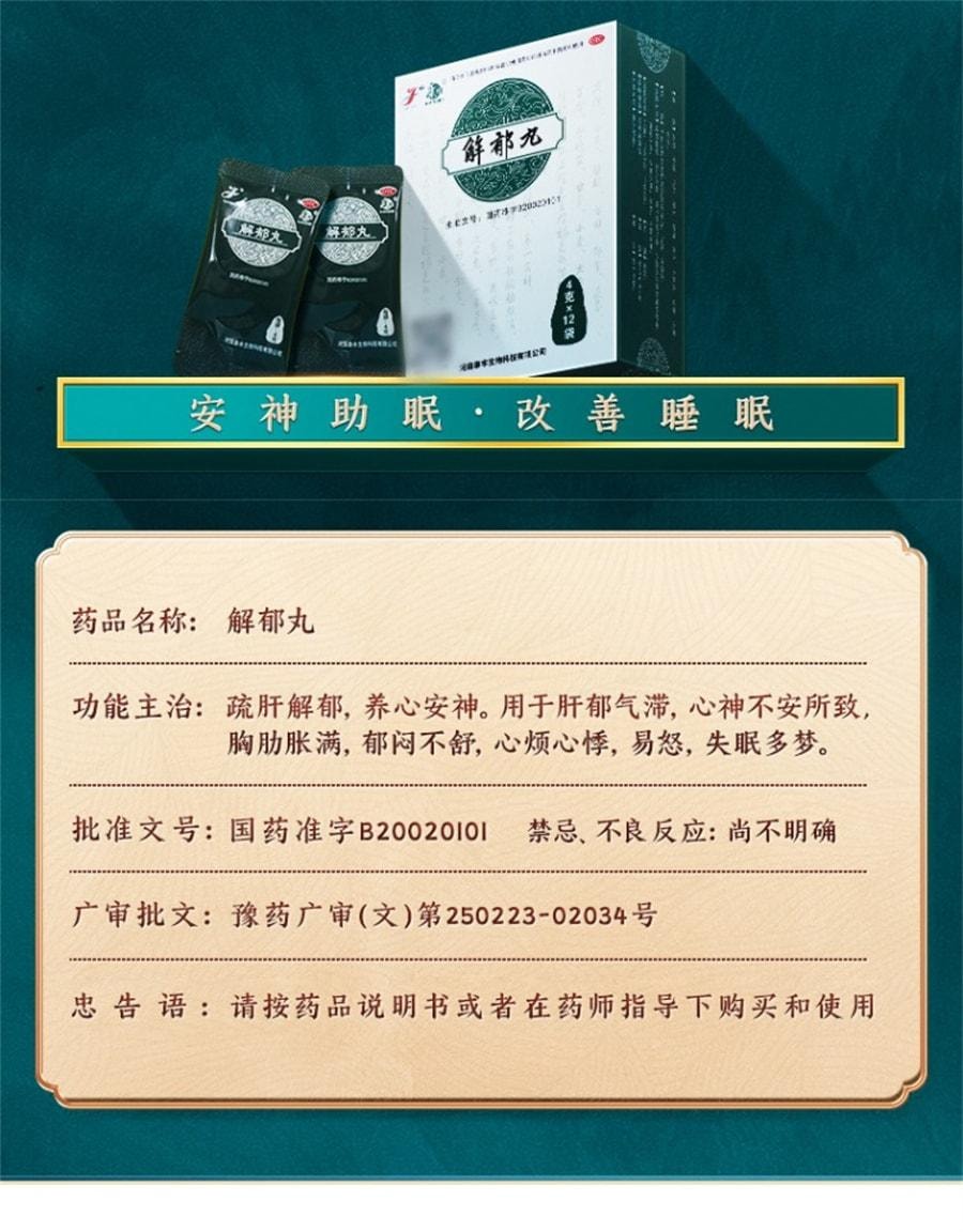 【中国直邮】 康祺 解郁丸 安神助眠改善睡眠紧张焦虑失眠中成 药神经衰弱助眠药12袋/盒