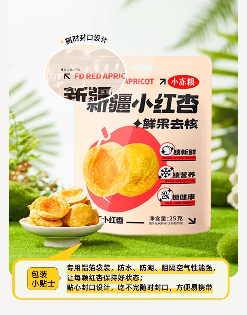 中國 好想你 新疆特產 小凍糧 新疆阿克蘇吊乾小紅杏 凍乾 25g 補充維C小零食