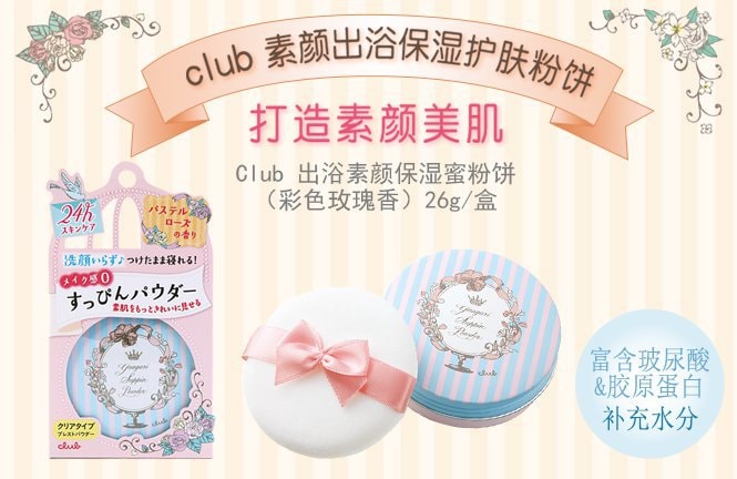 日本 CLUB 出浴素顏美肌粉餅 玫瑰味 26g