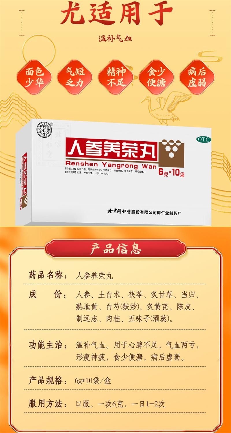 【中國直郵】 北京同仁堂 人參養榮丸 溫補氣血食少便溏病後虛弱 10袋/盒