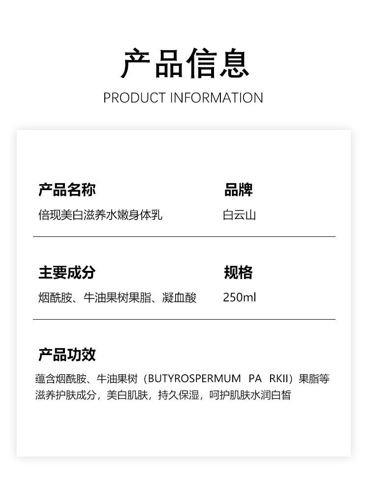【中國直郵】 廣藥白雲山 白雲山 全身美白去雞皮補水身體乳250ml