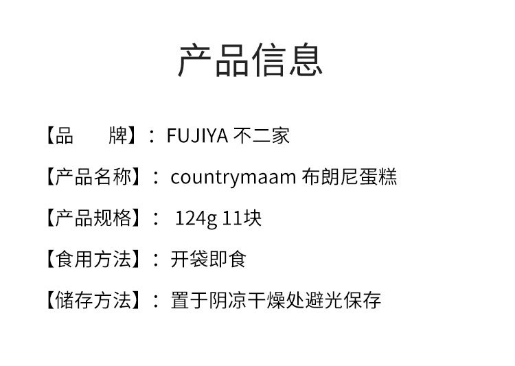 【日版】FUJIYA不二家 countrymaam 布朗尼蛋糕 124g(11塊)